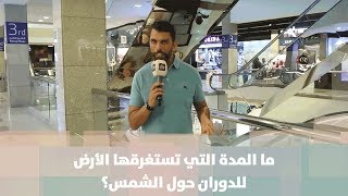 ما المدة التي تستغرقها الأرض للدوران حول الشمس؟ - أبراج