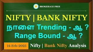 NIFTY | BANK NIFTY நாளை Trending - ஆ ? Range Bound - ஆ ? Nifty | Bank Nifty Analysis 14-Feb-2025