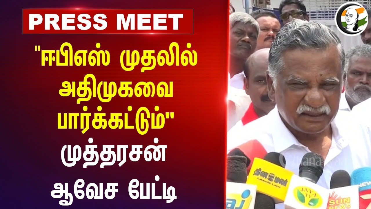 "EPS முதலில் ADMK-வை பார்க்கட்டும்" | Mutharasan Pressmeet | Seeman | Tamil Thai Vazhthu | Trichy