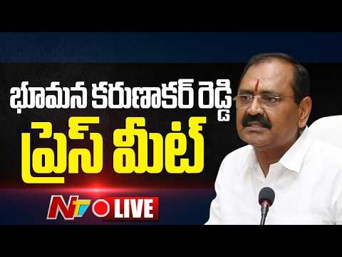 భూమన కరుణాకర్ రెడ్డి ప్రెస్ మీట్ LIVE: YCP Bhumana Press Meet LIVE | NTV Telugu - NTVTELUGU