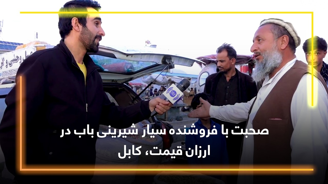 Разговор с продавцом сладостей Бобом в магазине Cheap Price в Кабуле.