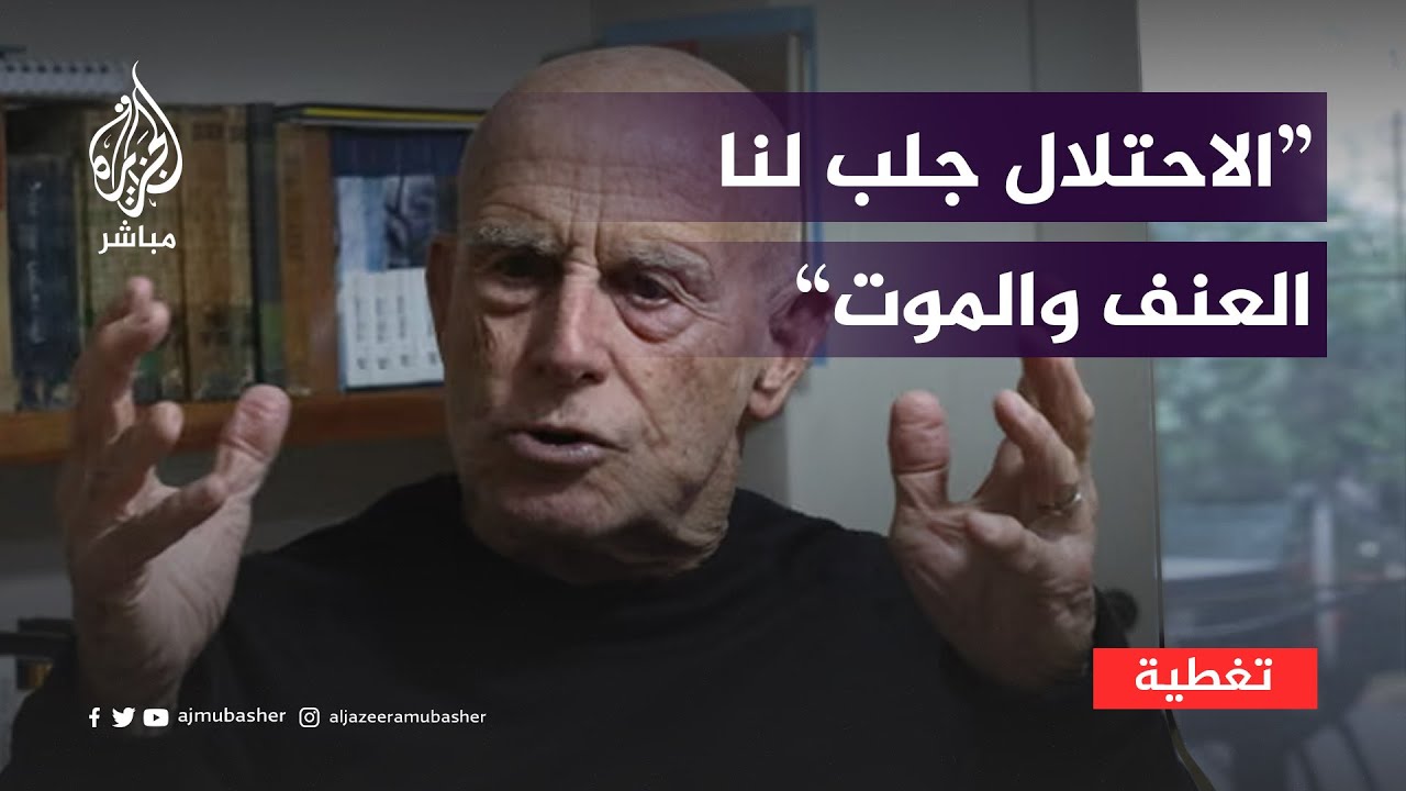 الرئيس السابق للشين بيت: الاحتلال جلب لنا العنف والموت