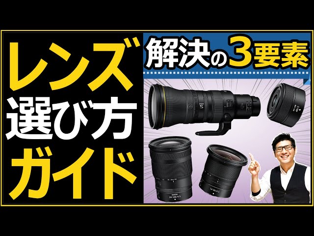 保存版】カメラの交換レンズ選び方ガイド 【写真初心者にオススメ