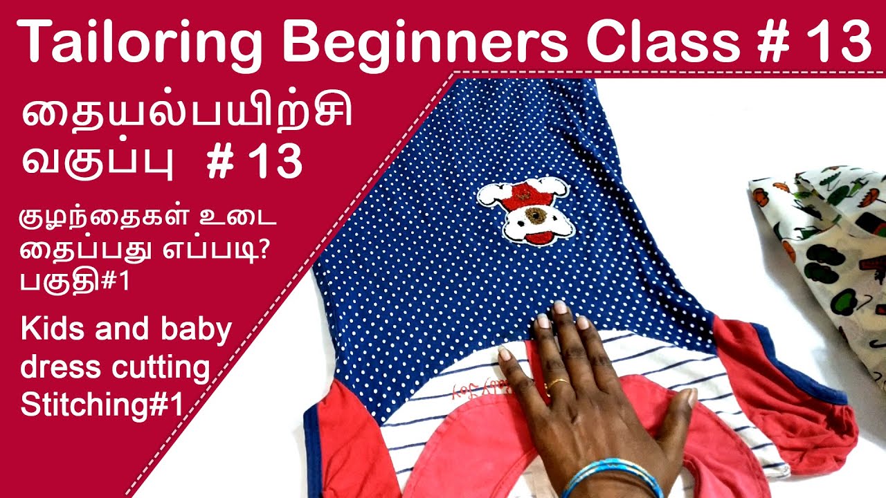 Tailoring Class #13 kids and baby dress design cutting and stitching part 1 குழந்தைகள் உடை தைப்பது