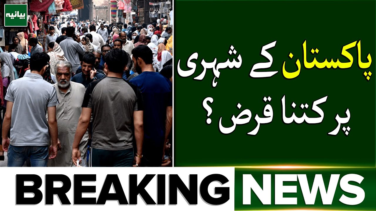 Har Pakistani Kitne Karz Me Duba Hai? | Finance Ministry New Report 2026 | Breaking News