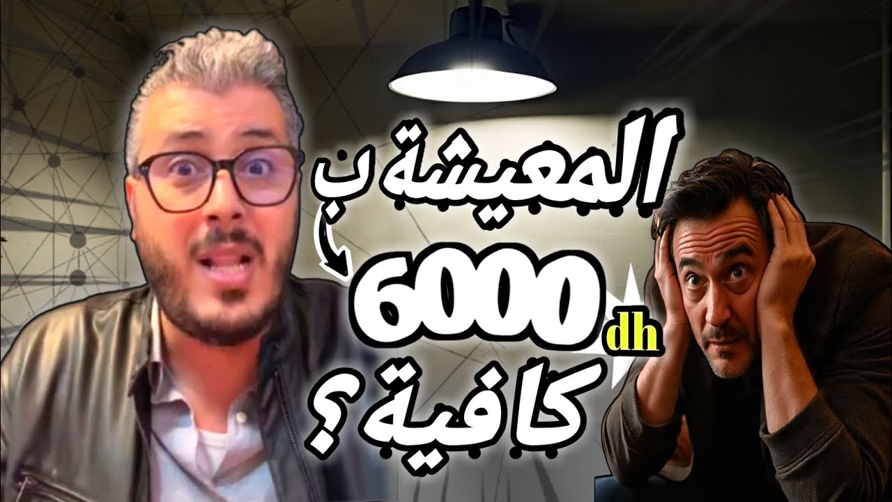 أمين رغيب : هل يمكن العيش ب6000 درهم في المغرب 2026؟🤔 الحقيقة الصادمة😱
