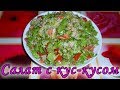 Овощной салат с кускусом и вкусной заправкой. Салат Табуле