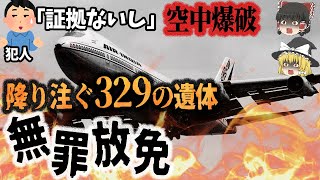 【ゆっくり解説】爆弾で乗員乗客329名全員死亡！なのに被告は無罪放免「エア・インディア182便爆破事件」＆「成田空港手荷物爆発事件」