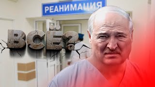 Лукашенко в больнице. Тяжёлое состояние диктатора