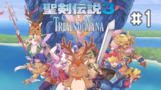【聖剣伝説3 TRIALS of MANA #1】何度もプレイした名作【ネタバレあり】
