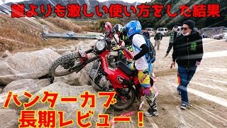 「誰よりも激しい使い方をしてきたので」ハンターカブを購入して5年が経過したので長期レビューするよ!（これが最強のオフロードバイクだ!）