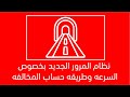 نظام المرور الجديد بخصوص السرعه وطريقه حساب المخالفه mp3