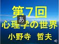 立正大学　第7回　心理学の世界（授業動画）11月17日（火）4限