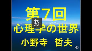 立正大学　第7回　心理学の世界（授業動画）11月17日（火）4限