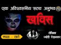        horror experience in marathi marathi bhayktha  bhutanchya jagat