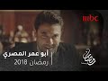 أبو عمر المصري - فخر الدين يُفجر مفاجأة تخلف التوقعات في أول مرافعة له أمام المحكمة #رمضان_يجمعنا