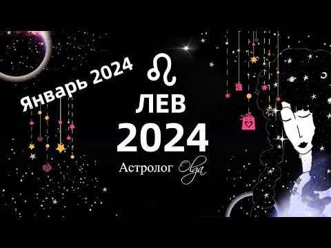 ♌ЛЕВ - 2024 год  ГОРОСКОП / ЯНВАРЬ 2024 - ГОРОСКОП. Астролог Olga