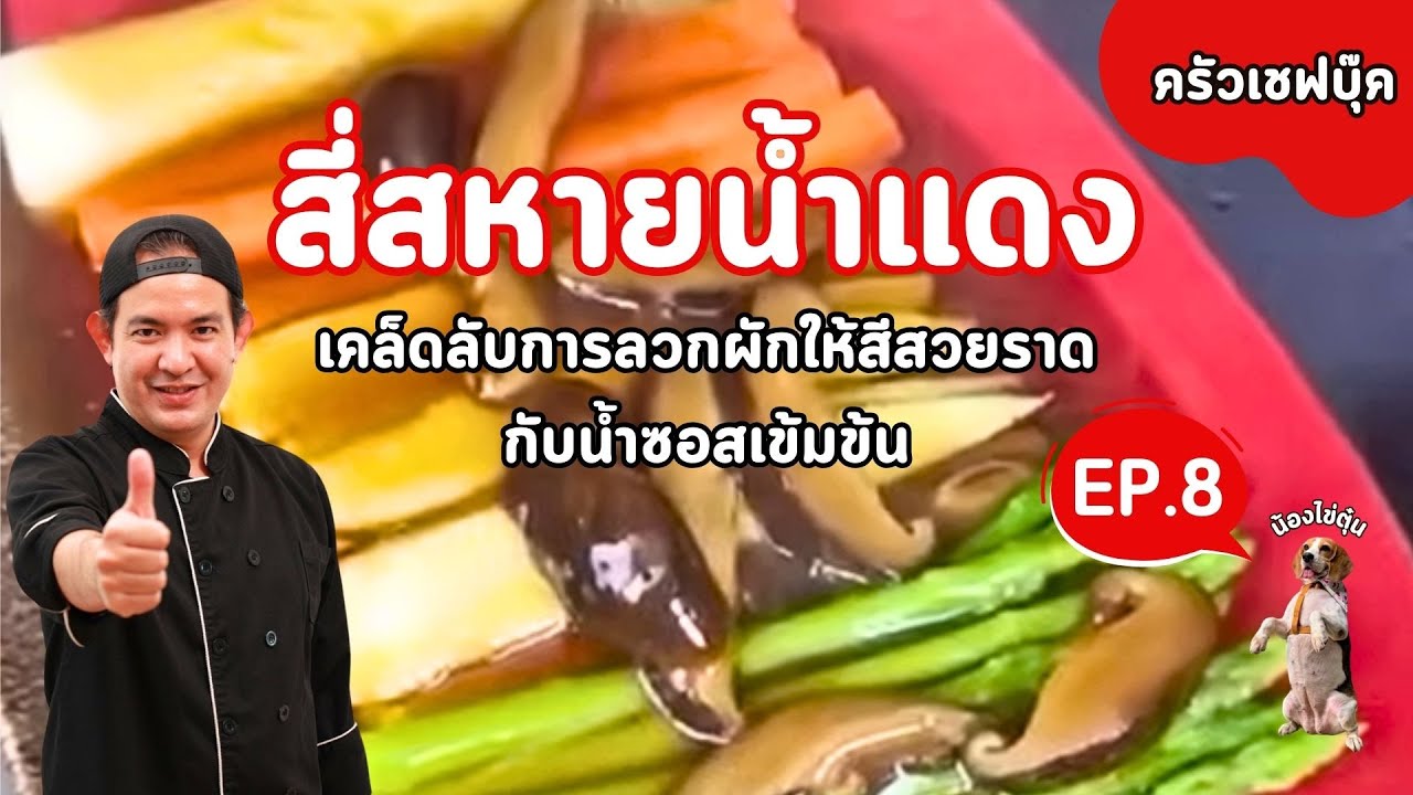 EP.8 สี่สหายน้ำแดง เคล็ดลับการลวกผักให้สีสวยราดกับน้ำซอสเข้มข้น  - Book Kitchen ครัวเชฟบุ๊ค