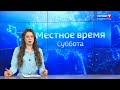 Местное время. Суббота. Волгоград. Выпуск 26.02.22