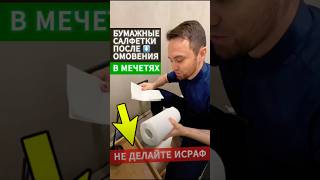 ИСРАФ БУМАЖНОГО ПОЛОТЕНЦА В МЕЧЕТЯХ ⚠️❌