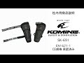 KOMINE コミネ SK-691 CEフレックスエルボーガード CE flex elbow guard バイク 肘プロテクター CE規格適合