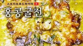 Street Food Fighter 맥주를 부르는 그 맛! 탱글하고 오묘한 맛 ′홍콩식 굴전′ 180430 EP.2