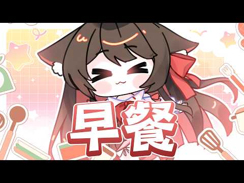 【早餐】今天來試試看做早餐 | 马来西亚V |   #vtuber中文  #馬來西亞vtuber