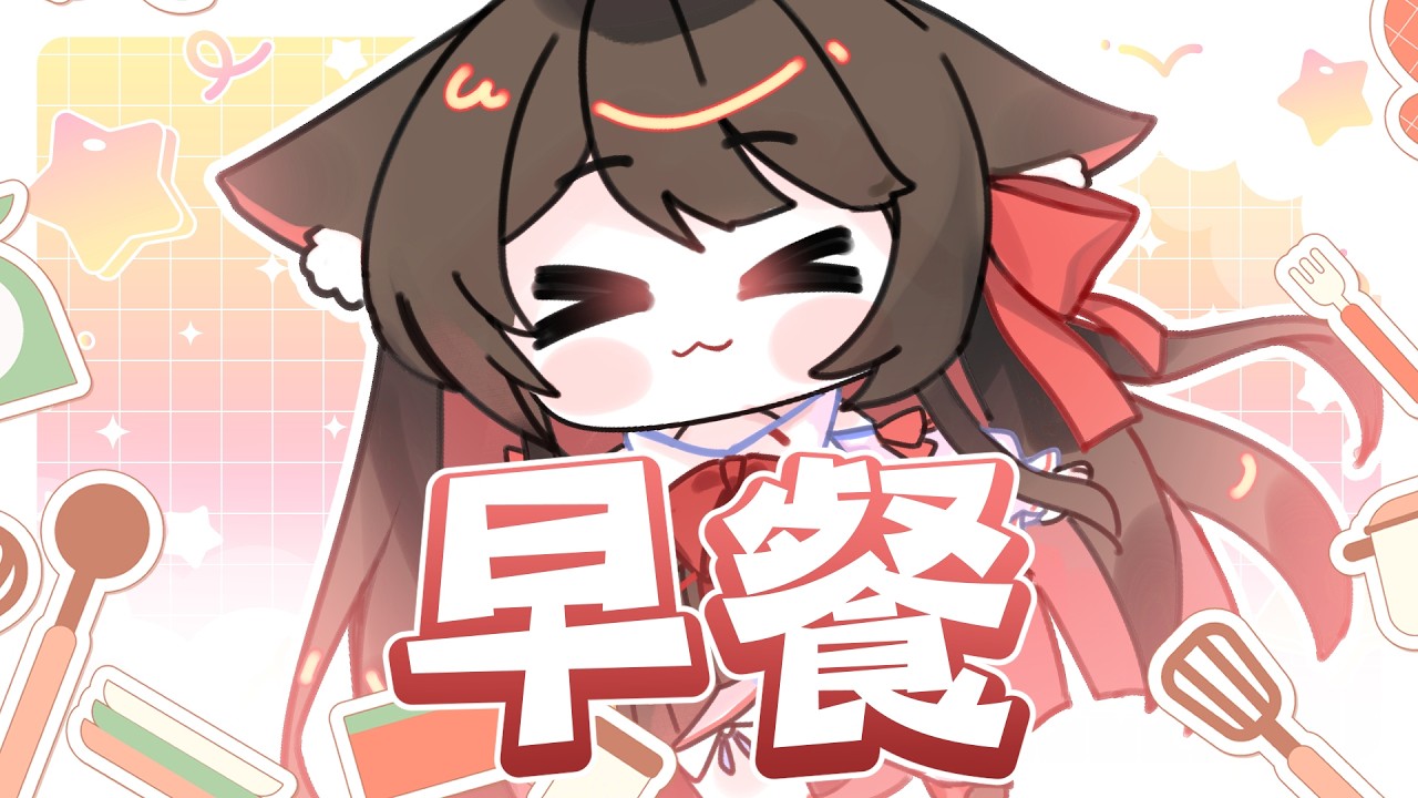 【早餐】今天來試試看做早餐 | 马来西亚V | #vtuber中文 #馬來西亞vtuber | MYViki