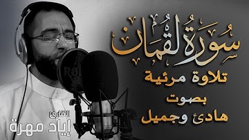 سورة لقمان تلاوه مرئية | بصوت هادئ وجميل | القارئ إياد مهرة Surah Luqman