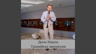 Тракийска импресия