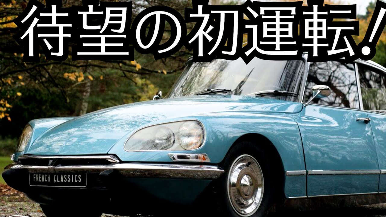 シトロエン Ds21 最上級セダンの乗り味 先進的なフランスの名車です 前輪駆動 油圧制御のサスペンションが素晴らしい Youtube