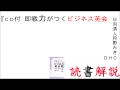読書解説「ＣＤ付 即戦力がつくビジネス英会話２」日向清人、狩野みき・著　ＤＨＣ