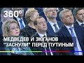 Медведев, Зюганов и Матвиенко «заснули» перед Путиным