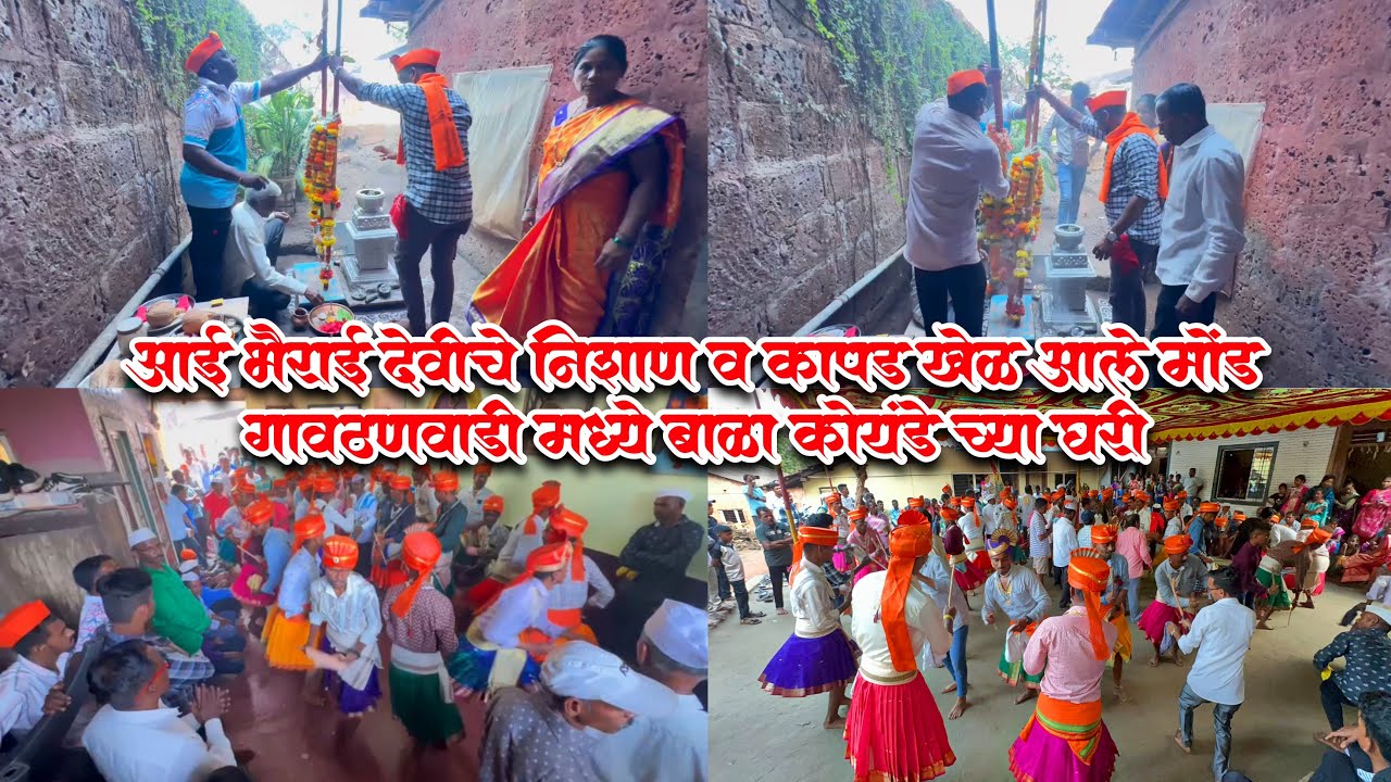 आई भैराई देवीचे एकत्र तिन निशाण आले बाबा कोयंडे यांच्या घरी व मांडावर खेळले 