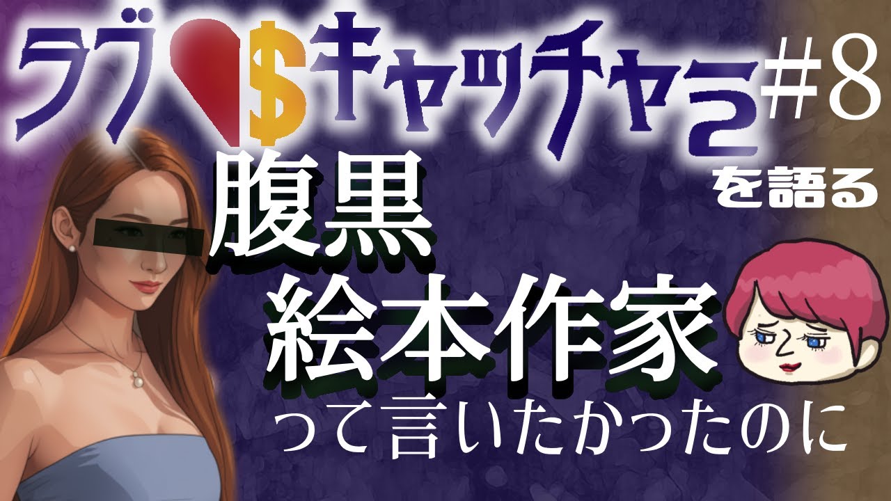 #8【ラブキャッチャー2】感想　やっぱりクズ男が気になっちゃう＊いい人止まりは報われない＊美人はつらいよ＊事後デート流行中？