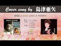 WHEN A MAN LOVES A WOMAN FULL Cover songs by  島津亜矢