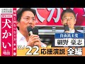 【応援演説 -全編- 】10/22 自由民主党 細野豪志　#公明党 #犬かい明佳 #犬かい #愛知16区