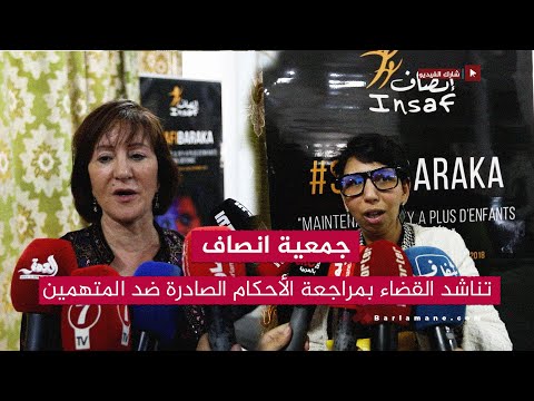 جمعية انصاف تناشد القضاء بمراجعة الأحكام الصادرة ضد المت همين باغت صاب الط فلة سناء بتيفلت