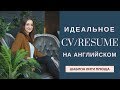 КАК СОСТАВИТЬ CV НА АНГЛИЙСКОМ? СОВЕТЫ ПО НАПИСАНИЮ АМЕРИКАНСКОГО РЕЗЮМЕ | Работа в США