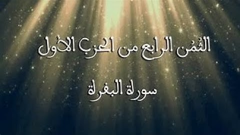تلاوة رائعة للثمن الرابع من سورة البقرة بصوت القارئ يحيى البدر الحزب الاول