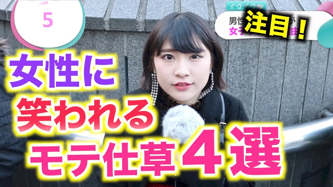 実は笑われてる 男性のモテ仕草 イヴイヴ Youtube
