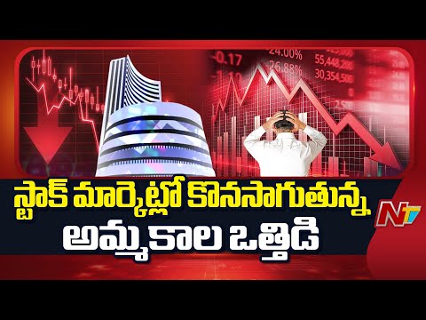 Stock Market Updates : స్టాక్ మార్కెట్లో కొనసాగుతున్న అమ్మకాల ఒత్తిడి | NTV Telugu - NTVTELUGU