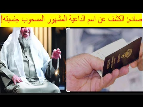 سحب الجنسية من داعية مشهور بالكويت لن تصدق من يكون
