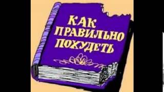 худеем правильно журнал скачать бесплатно худеем правильно журнал скачать бесплатно