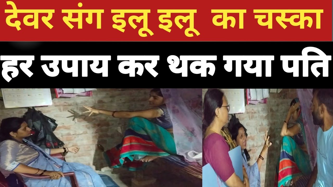 देवर भाभी की गजब प्रेम कहानी।। परेशान पति ने न्याय के लिए बुलाया रजनी मैडम को।। 