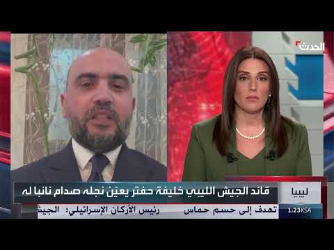 تغييرات قيادية في الجيش الليبي وتوقعات بخلافة حفتر