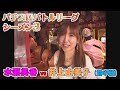 【パチスロバトルリーグ】シーズン3 グループB第4戦 水瀬美香vs井上由美子の前半戦!【俺の空】【鬼浜爆走愚連隊】