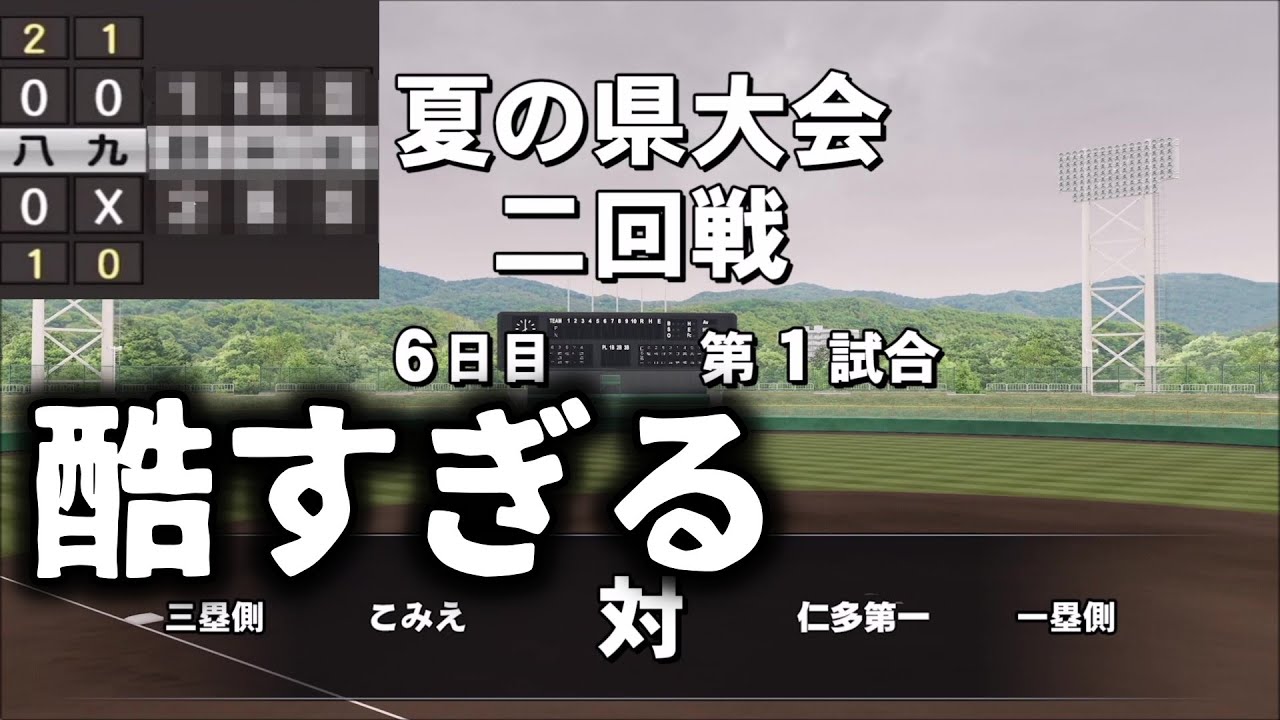 チュニドラもびっくりな試合にブチギレる男【パワプロ2023/栄冠ナイン】