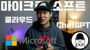 ChatGPT 그리고 Azure - AI 그리고클라우드 - 마이크로 소프트를 리뷰해 봅니다. Microsoft  미국 주식 투자