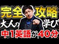 【大人の英語学習】中1英語を40分で完全攻略【中学英語を社会人が学び直す】